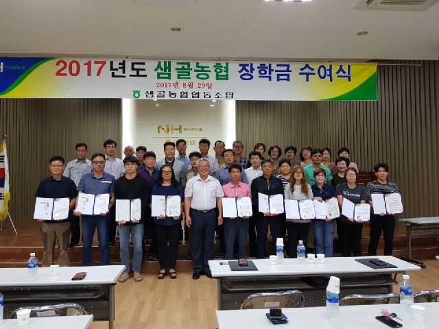 2017년도 샘골농협 조합원 및 조합원자녀 장학금 수여식 대표 이미지