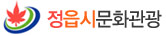 정읍시문화관광
